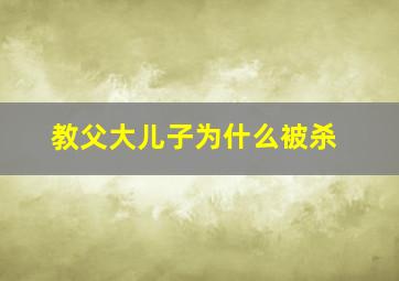 教父大儿子为什么被杀