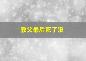 教父最后死了没