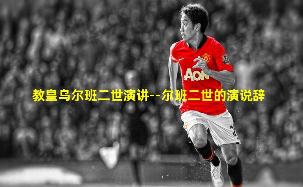 教皇乌尔班二世演讲--尔班二世的演说辞