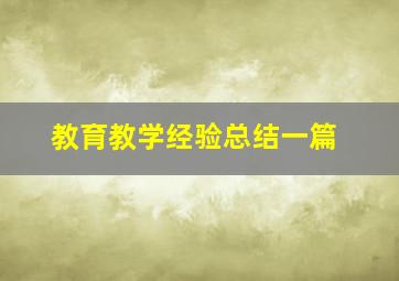 教育教学经验总结一篇