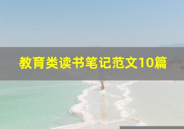 教育类读书笔记范文10篇