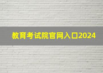 教育考试院官网入口2024