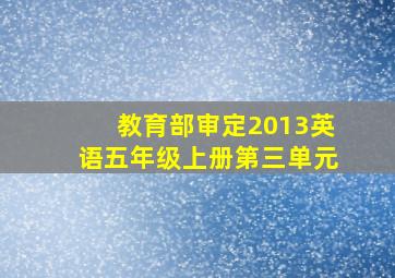 教育部审定2013英语五年级上册第三单元