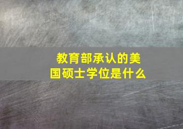 教育部承认的美国硕士学位是什么