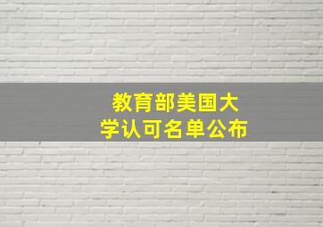 教育部美国大学认可名单公布