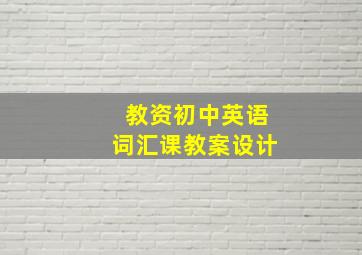 教资初中英语词汇课教案设计