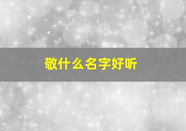 敬什么名字好听