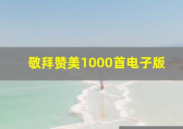 敬拜赞美1000首电子版