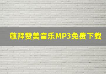 敬拜赞美音乐MP3免费下载