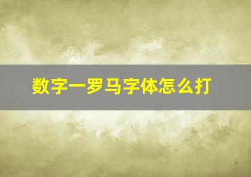 数字一罗马字体怎么打