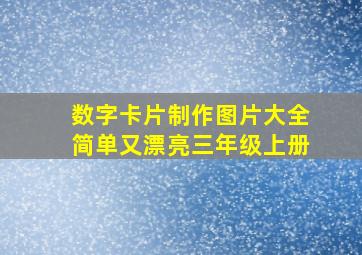 数字卡片制作图片大全简单又漂亮三年级上册