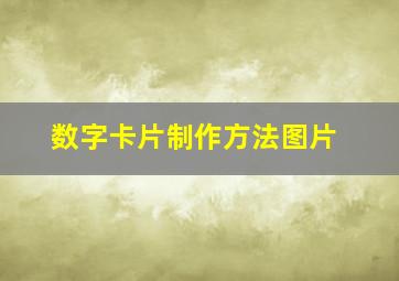 数字卡片制作方法图片