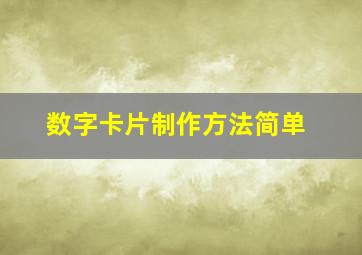 数字卡片制作方法简单