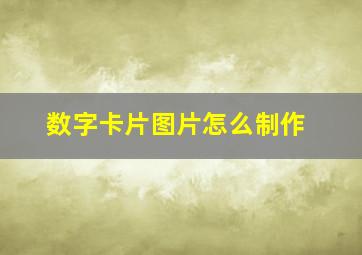 数字卡片图片怎么制作