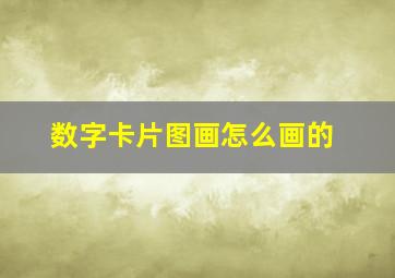 数字卡片图画怎么画的