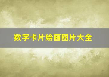 数字卡片绘画图片大全