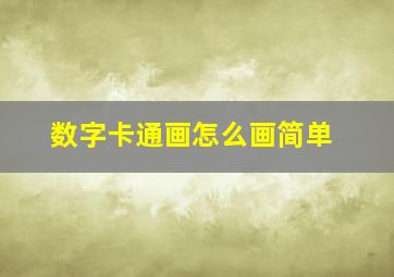 数字卡通画怎么画简单