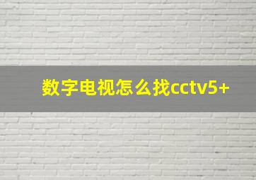 数字电视怎么找cctv5+