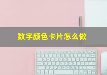 数字颜色卡片怎么做