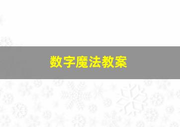 数字魔法教案