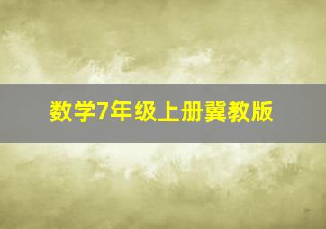 数学7年级上册冀教版