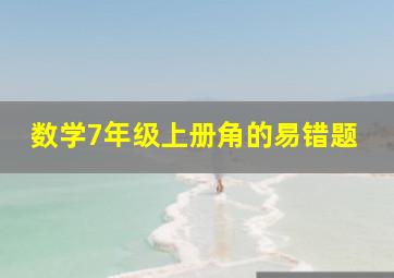 数学7年级上册角的易错题