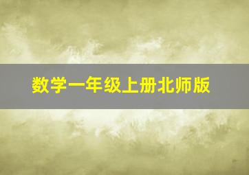 数学一年级上册北师版