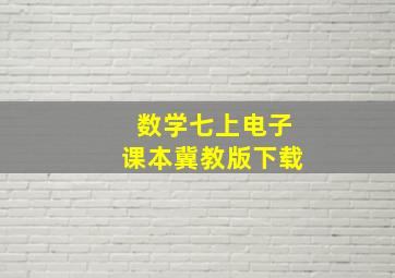 数学七上电子课本冀教版下载