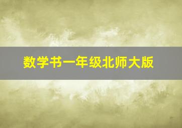 数学书一年级北师大版