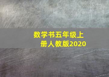 数学书五年级上册人教版2020