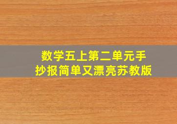 数学五上第二单元手抄报简单又漂亮苏教版