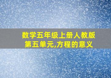 数学五年级上册人教版第五单元,方程的意义