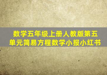 数学五年级上册人教版第五单元简易方程数学小报小红书