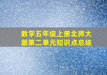 数学五年级上册北师大版第二单元知识点总结