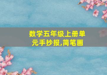 数学五年级上册单元手抄报,简笔画