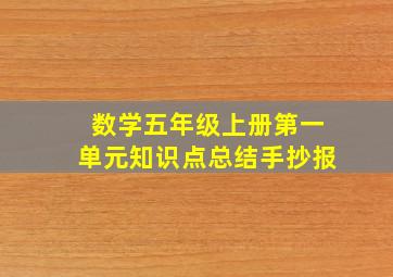 数学五年级上册第一单元知识点总结手抄报