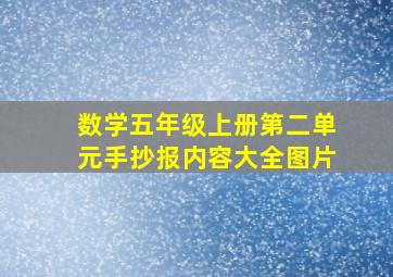 数学五年级上册第二单元手抄报内容大全图片