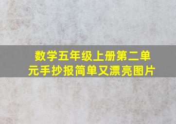 数学五年级上册第二单元手抄报简单又漂亮图片