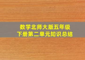 数学北师大版五年级下册第二单元知识总结