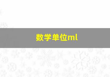 数学单位ml