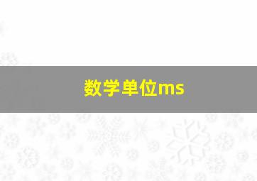 数学单位ms