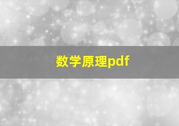 数学原理pdf