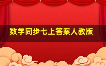 数学同步七上答案人教版