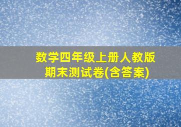 数学四年级上册人教版期末测试卷(含答案)