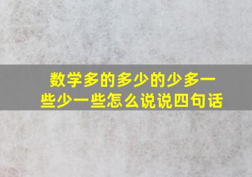 数学多的多少的少多一些少一些怎么说说四句话