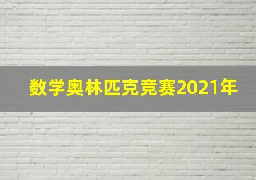 数学奥林匹克竞赛2021年