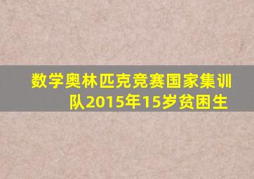 数学奥林匹克竞赛国家集训队2015年15岁贫困生