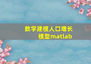 数学建模人口增长模型matlab