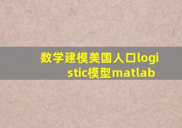 数学建模美国人口logistic模型matlab