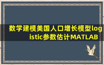 数学建模美国人口增长模型logistic参数估计MATLAB